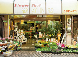 斉藤生花店の店舗情報です 来店での購入も可能です